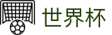 2026世界杯足球竞猜中国竞彩官方网站